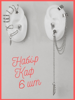 Набір кафф 6 штук біжутерія сережки довгі Fashion Jewelry сріблясті (II) 18969
