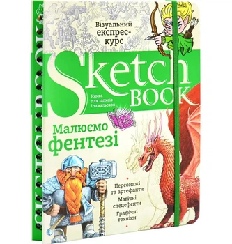 Скетчбук. Уроки малювання. Sketchbook. Малюємо фентезі