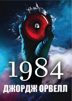 Книга 1984 - Орвелл Джордж (978-088-0034-71-5)/ українською мовою
