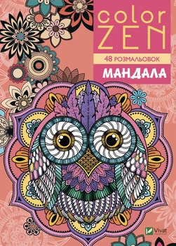 Цвет Zen. Мандала (48 раскрасок)