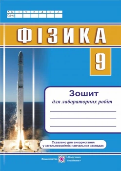 Фізика Зошит для лабораторних робіт з фізики 9 клас 9789660731516