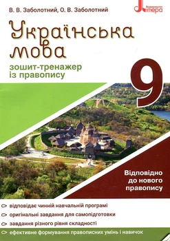 Зошит-тренажер з правопису. Українська мова. 9 кл Новий правопис