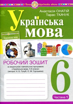 Украинский язык. 6 класс. Рабочая тетрадь. Ч. 1. (по Голубю Н.Б., Горошкиной О.М.) НУШ