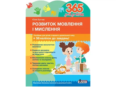 365 днів до НУШ. Розвиток мовлення і мислення