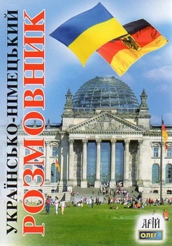Українсько-німецький розмовник