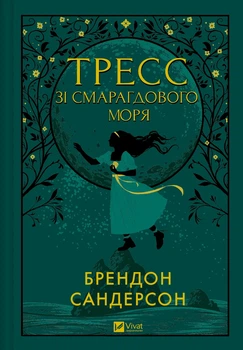 Тресс зі Смарагдового моря - Бр. Сандерсон (9786171703513)