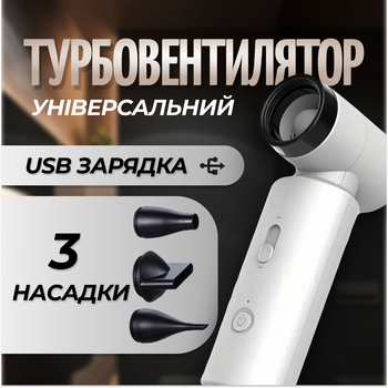 Міні Турбовентилятор WGP 55w з акумулятором 4500 мАг та USB зарядкою портативний, ручний компресор турбінний вентилятор Білий (1062-2a)