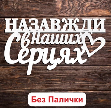 Белый Топпер "Назавжди в Наших Серцях" (Без Палочек, Без Упаковки) 13х7см Фигурка в Букет Цветы Надпись для Торта из ЛДВП
