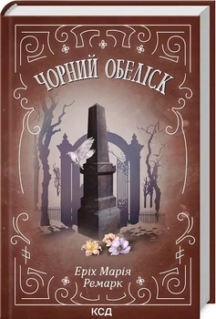Черный обелиск - Эрих Мария Ремарк
