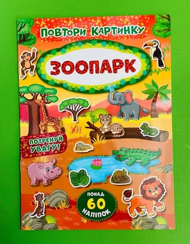 Повтори картинку Зоопарк (наліпки,шукати відмінності) УЛА