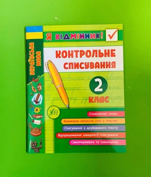Я відмінник Контрольне списування Українська мова 2 клас УЛА