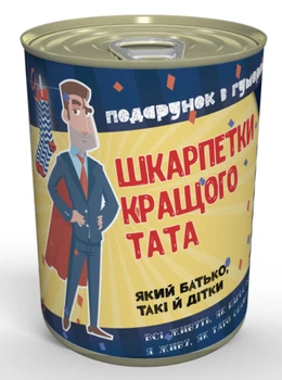 Консервированные носки мужские Лучшего папы