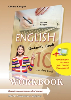 ENGLISH Workbook10 клас. Робоча тетрадь (з інтерактивною програмою-тренажером) - Оксана Карпюк (978-617-609-091-5)