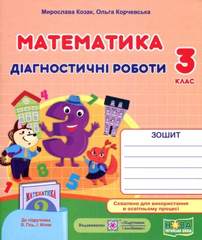 Математика 3 клас. Діагностичні роботи до підручника Гісь О. - Мирослава Козак, Ольга Корчевська (978-966-07-3852-2)