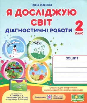 Я досліджую світ 2 клас. Діагностичні роботи до підручника Гільберг Т. - Ірина Жаркова (978-966-07-3598-9)