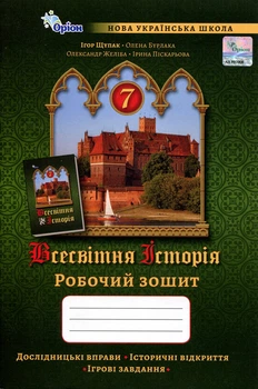 Всесвітня історія 7 клас. Робочий зошит - Ігор Щупак, Олена Бурлака (978-966-991-351-7)