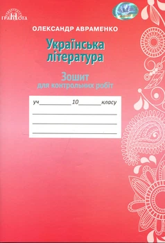 Українська література 10 клас. Зошит для контрольних робіт - Олександр Авраменко (978-966-349-670-2)