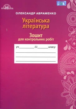 Українська література 11 клас. Зошит для контрольних робіт - Олександр Авраменко (978-966-349-785-3)