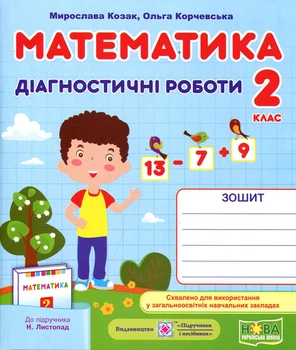 Математика 2 клас. Діагностичні роботи до підручника Листопад Н. - Мирослава Козак, Ольга Корчевська (978-966-07-3528-6)