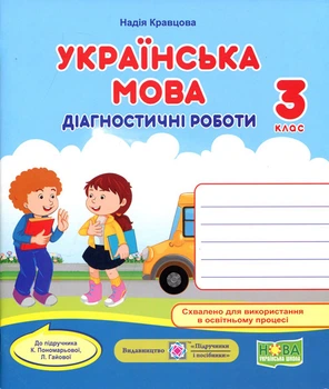 Українська мова 3 клас. Діагностичні роботи до підручника Пономарьової К. - Надія Кравцова (978-966-07-3941-3)