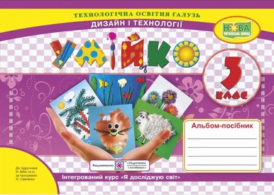 Альбом-пособие Умейко. Дизайн и технологии 3 класс. НУШ - к учебнику Бибик Н.