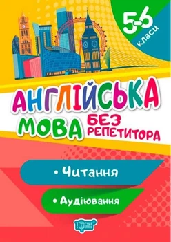 Английский язык без репетитора 5-6 классы. Чтение. Аудирование - Петрук А.И.