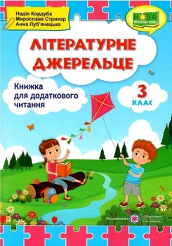 Книга для чтения. Литературный источник 4 класс. НУШ - Кордуба Н.