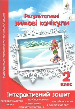 НУШ 2 класс Результативные Зимние каникулы Интерактивная тетрадь