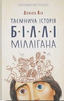 Книга "Таинственная история Билли Миллигана" - Дэниел Киз (На украинском языке)