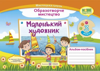 Альбом-пособие Маленький художник. Изобразительное искусство 3 класс. НУШ - к учебнику Масол Т.