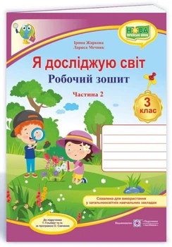 Рабочая тетрадь. Я исследую мир. 3 класс. НУШ. 2 часть - к учебнику Гильберг Т.