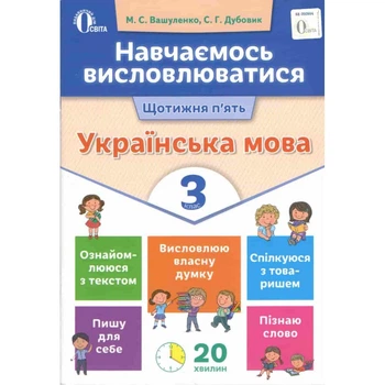 Учимся высказываться. Украинский язык. 3 класс - Дубовик С.
