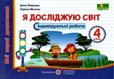 Індивідуальні роботи. Я досліджую світ. Мої перші досягнення 4 клас. НУШ - Жаркова І.