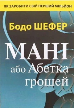 Книга "Мани или Азбука денег" - Шефер Б. (На украинском языке)