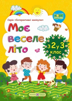 Мое веселое лето. из 2 в 3 класс - Вознюк Л.
