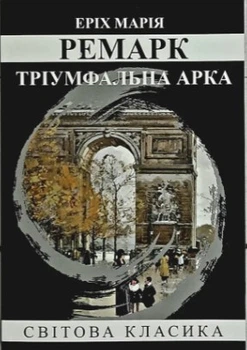 Книга "Триумфальная арка" - Эрих Мария Ремарк (Мировая классика, на украинском языке)