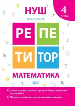 Репетітор. Математика. 4 клас. НУШ — Шевченко К.