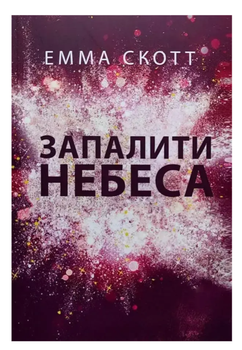 Книга "Зажечь небеса" - Эмма Скотт (На украинском языке)
