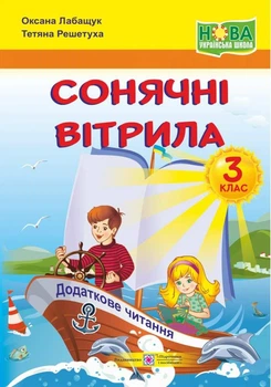 Книга для дополнительного чтения. Солнечные паруса 3 класс. НУШ - Лабащук О.