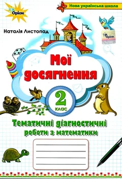 Мои достижения. Математика 2 класс НУШ - Наталья Листопад