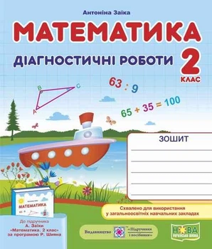 Діагностичні роботи. Математика 2 клас. НУШ - до підручника Заїка А.