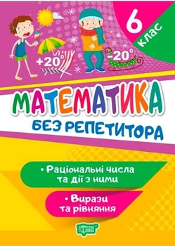 Математика без репетитора 6 класс. Рациональные числа и действия с ними. Выражения и уравнения