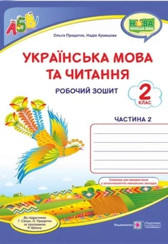 Робочий зошит. Українська мова та читання 2 клас. НУШ. 2 частини — до підручника Сапун Г., Придаток О.
