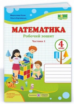 Рабочая тетрадь. Математика 4 класс. НУШ. 1 часть - к учебнику Козак М., Корчевская О.