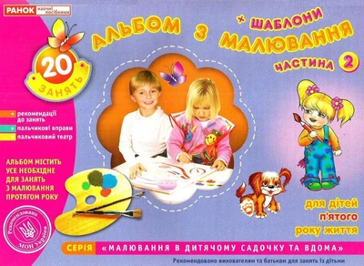 Альбом по рисованию. Для детей 5-го года жизни. Часть 2 - Панасюк