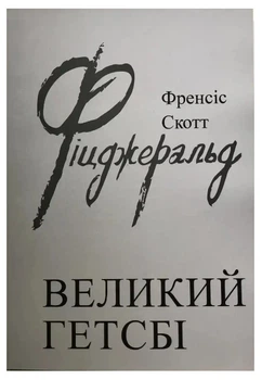 Книга "Великий Гетсбі" - Френсіс Скотт Фіцджеральд (На українській мові)