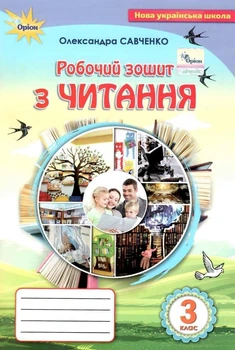 Робочий зошит з читання 3 клас. НУШ — Савченко О.