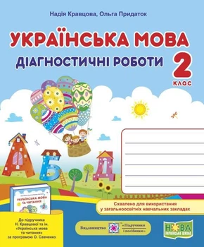 Діагностичні роботи. Українська мова 2 клас. НУШ - до підручника Кравцової Н.