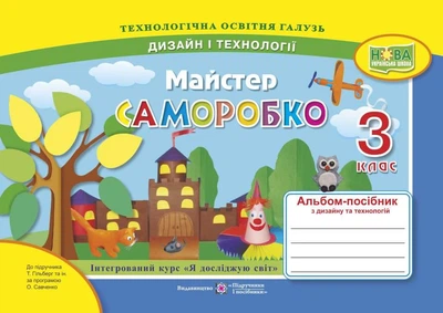 Альбом-пособие Мастер Самоделко. Дизайн и технологии 3 класс. НУШ - к учебнику Гильберг Т.