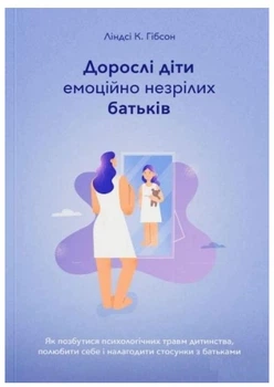 Книга "Взрослые дети эмоционально незрелых родителей" - Линдси К. Гибсон (На украинском языке)